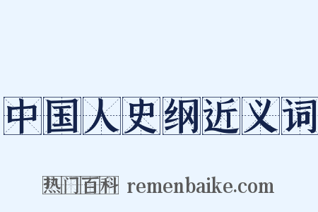 中国人史纲近义词是什么意思的图片